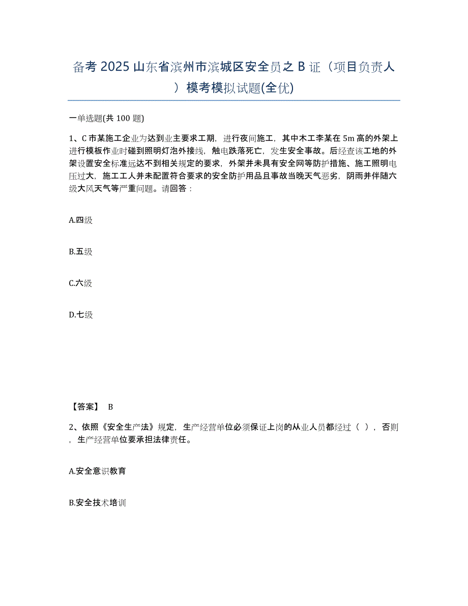 备考2025山东省滨州市滨城区安全员之B证（项目负责人）模考模拟试题(全优)_第1页