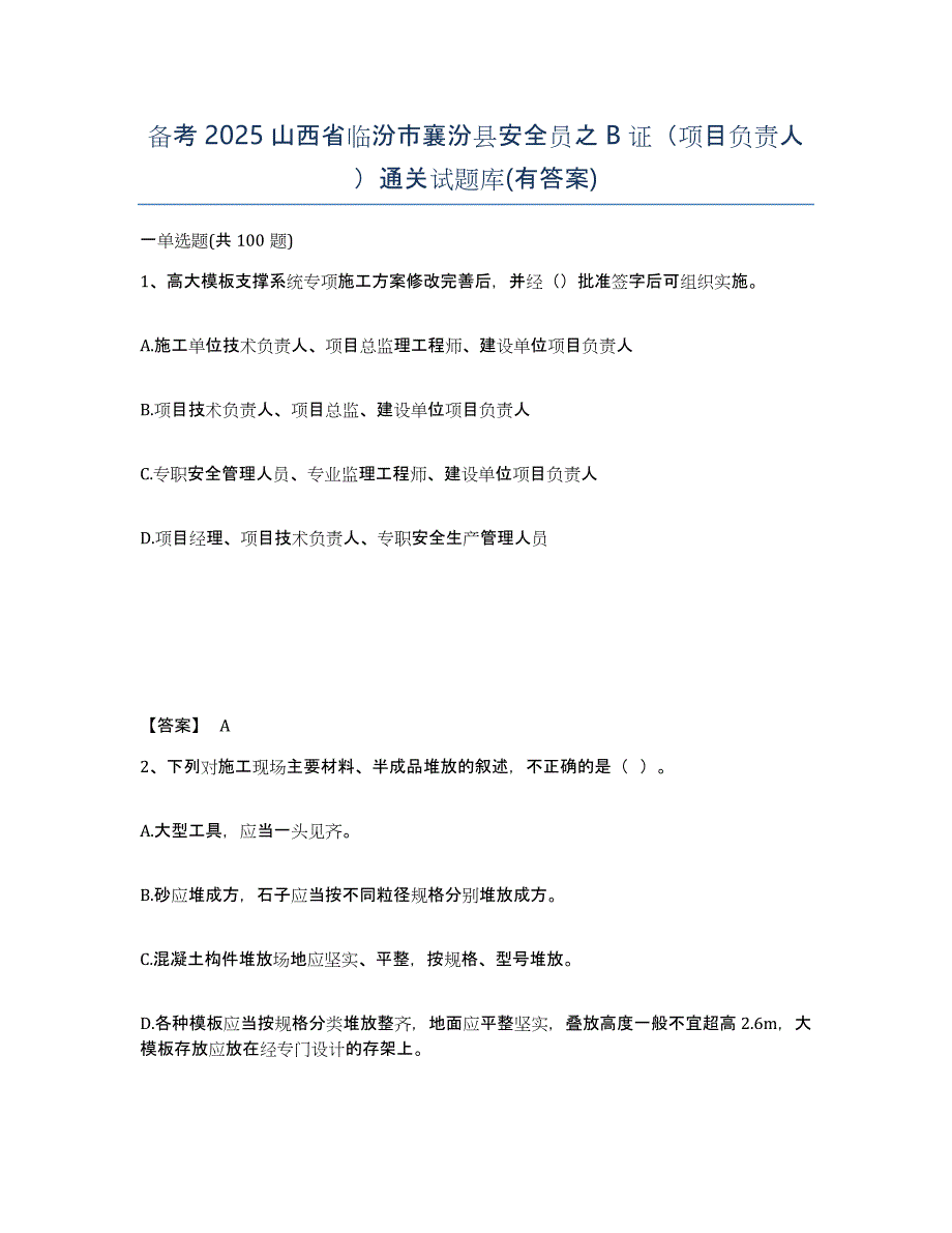 备考2025山西省临汾市襄汾县安全员之B证（项目负责人）通关试题库(有答案)_第1页