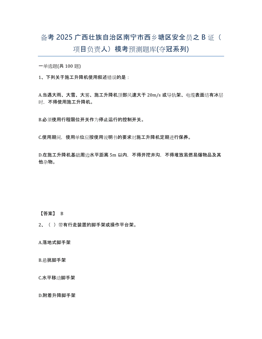 备考2025广西壮族自治区南宁市西乡塘区安全员之B证（项目负责人）模考预测题库(夺冠系列)_第1页