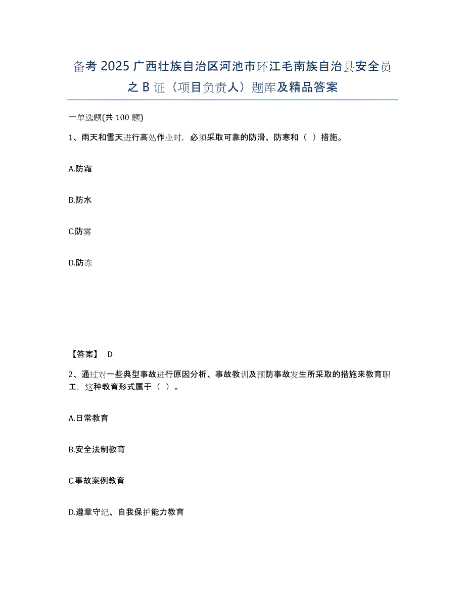 备考2025广西壮族自治区河池市环江毛南族自治县安全员之B证（项目负责人）题库及答案_第1页