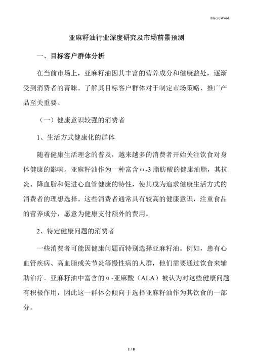 亚麻籽油行业深度研究及市场前景预测