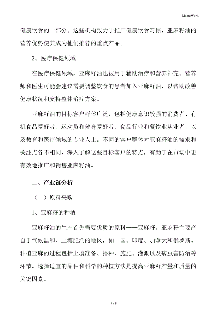 亚麻籽油行业深度研究及市场前景预测_第4页