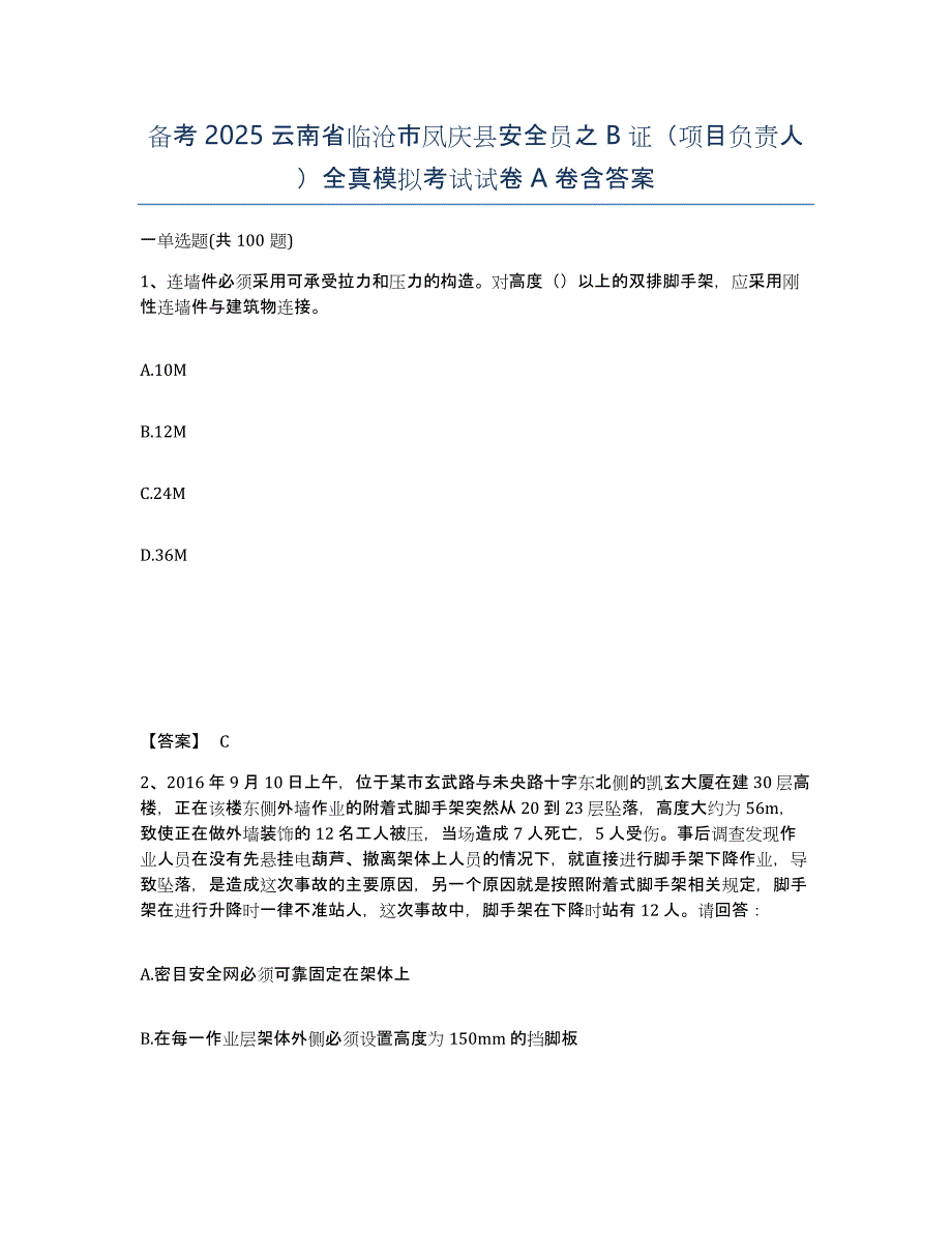 备考2025云南省临沧市凤庆县安全员之B证（项目负责人）全真模拟考试试卷A卷含答案_第1页