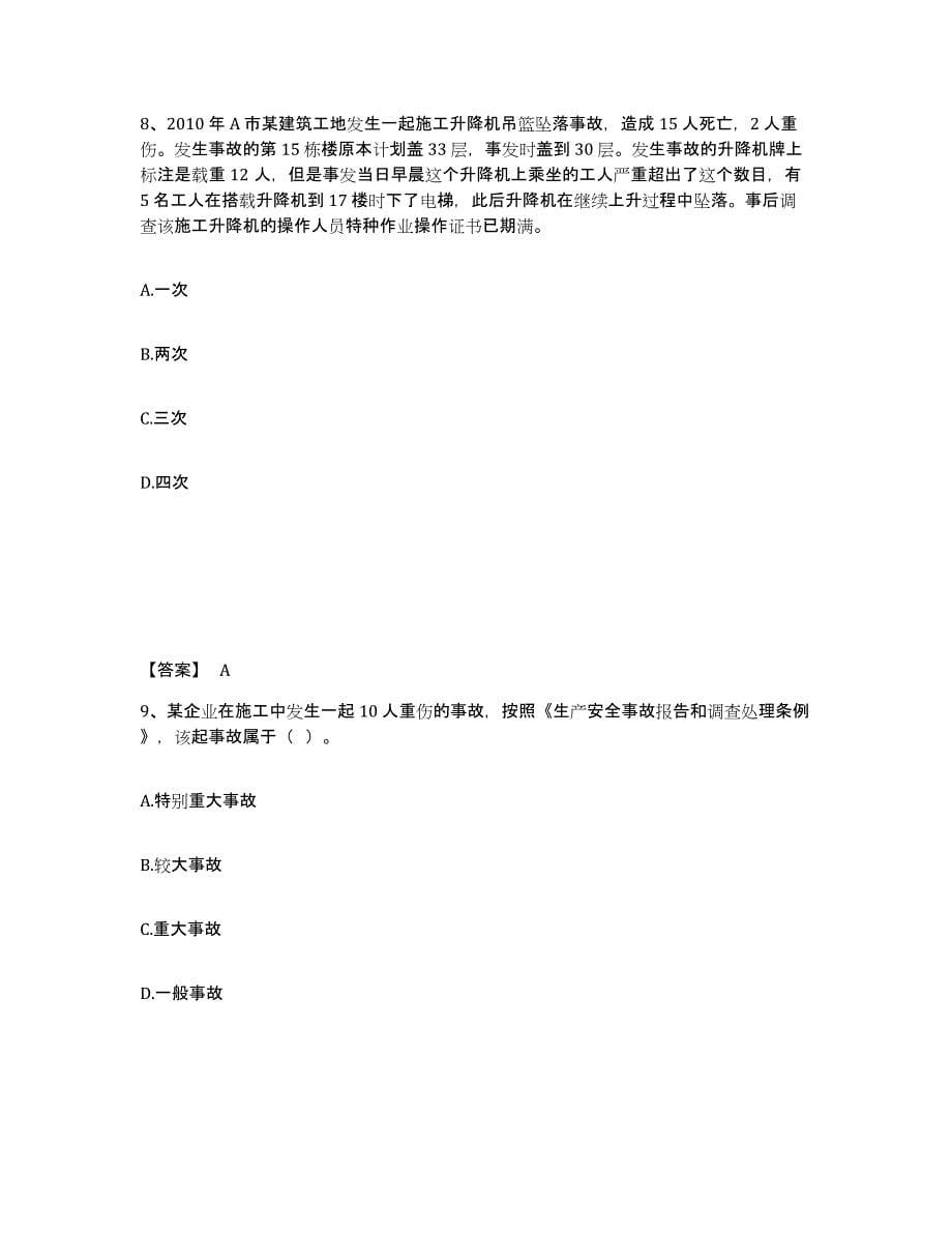 备考2025云南省临沧市凤庆县安全员之B证（项目负责人）全真模拟考试试卷A卷含答案_第5页