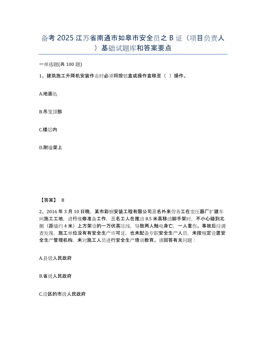 备考2025江苏省南通市如皋市安全员之B证（项目负责人）基础试题库和答案要点_第1页