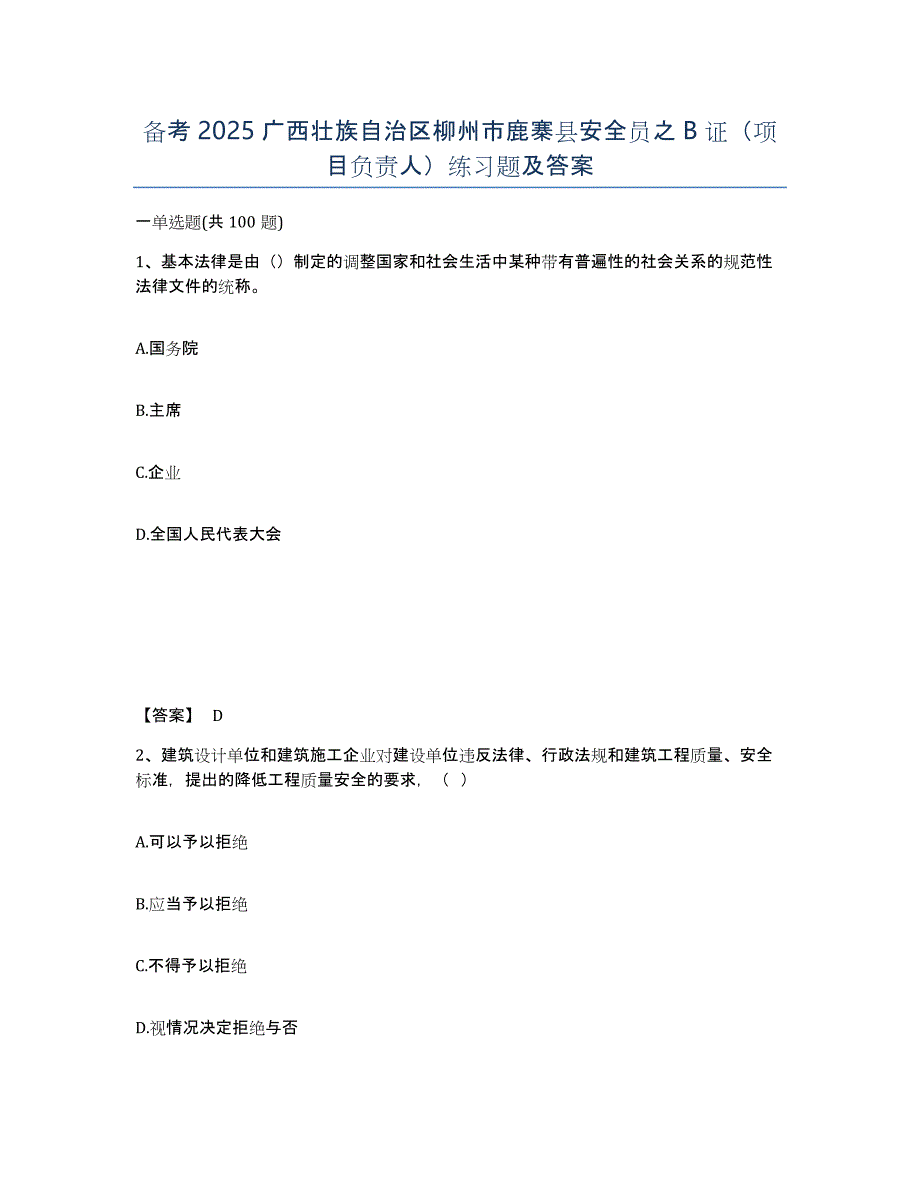 备考2025广西壮族自治区柳州市鹿寨县安全员之B证（项目负责人）练习题及答案_第1页