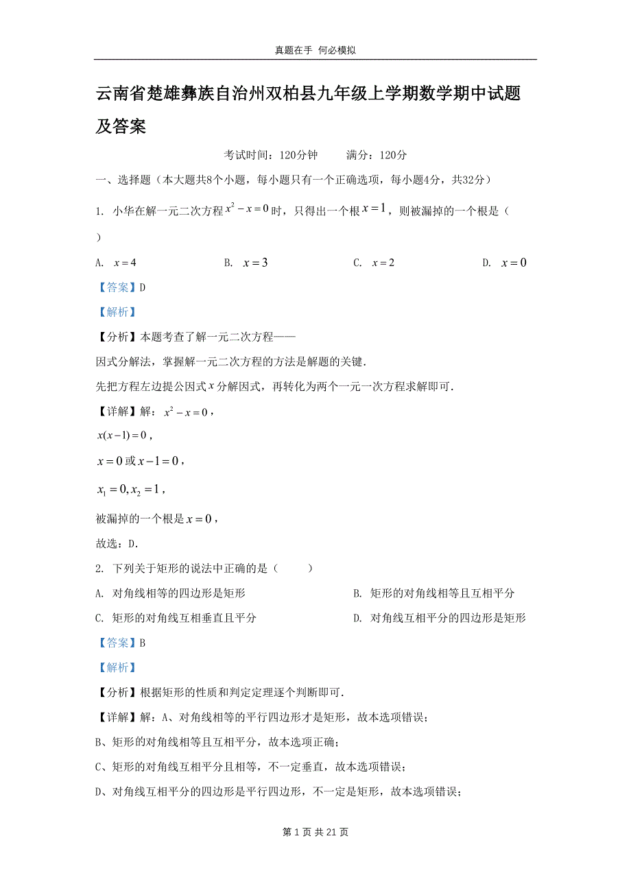 云南省楚雄彝族自治州双柏县九年级上学期数学期中试题及答案_第1页