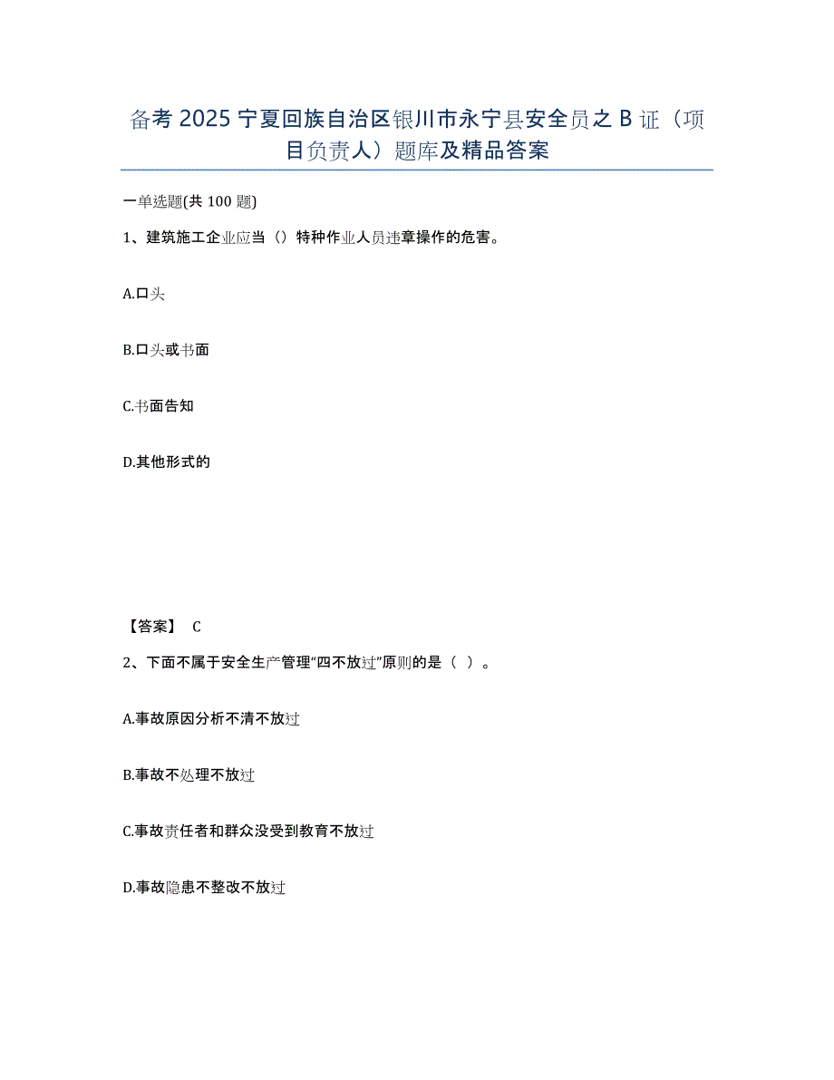 备考2025宁夏回族自治区银川市永宁县安全员之B证（项目负责人）题库及答案_第1页