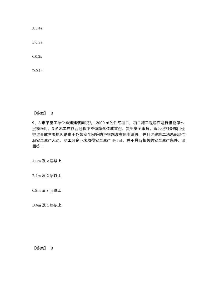 备考2025宁夏回族自治区银川市永宁县安全员之B证（项目负责人）题库及答案_第5页