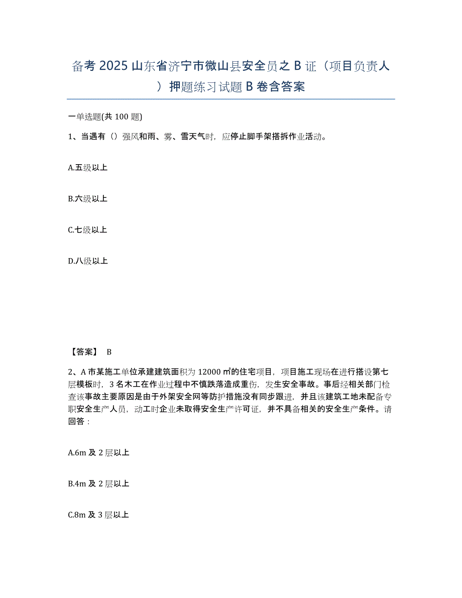 备考2025山东省济宁市微山县安全员之B证（项目负责人）押题练习试题B卷含答案_第1页