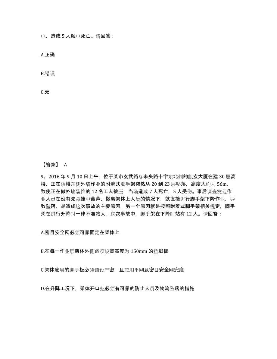 备考2025山东省济宁市微山县安全员之B证（项目负责人）押题练习试题B卷含答案_第5页