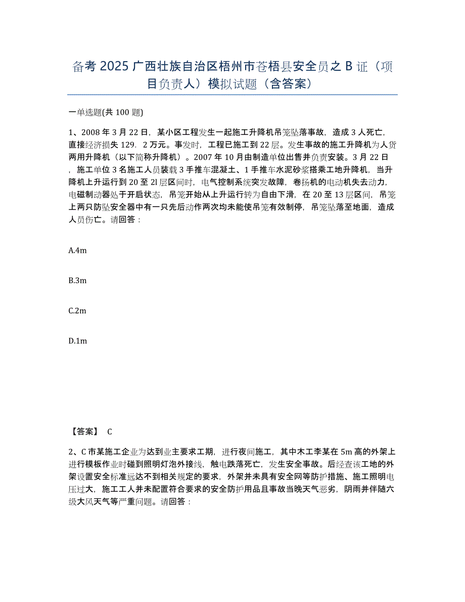 备考2025广西壮族自治区梧州市苍梧县安全员之B证（项目负责人）模拟试题（含答案）_第1页