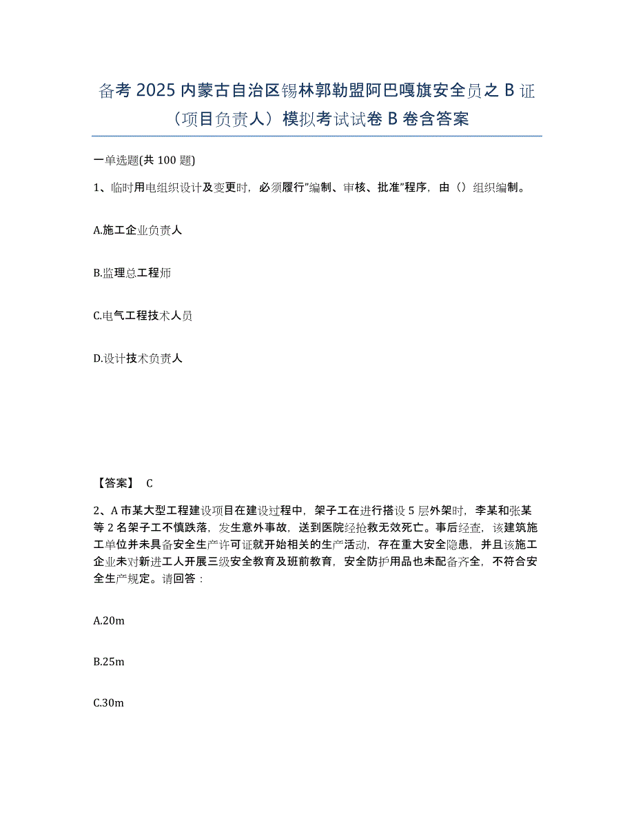 备考2025内蒙古自治区锡林郭勒盟阿巴嘎旗安全员之B证（项目负责人）模拟考试试卷B卷含答案_第1页