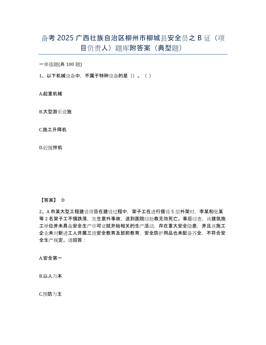 备考2025广西壮族自治区柳州市柳城县安全员之B证（项目负责人）题库附答案（典型题）_第1页
