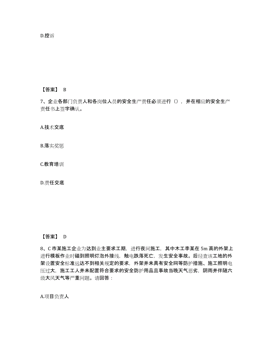 备考2025广西壮族自治区柳州市柳城县安全员之B证（项目负责人）题库附答案（典型题）_第4页