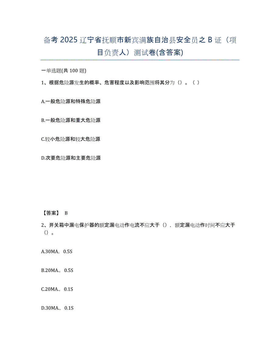 备考2025辽宁省抚顺市新宾满族自治县安全员之B证（项目负责人）测试卷(含答案)_第1页