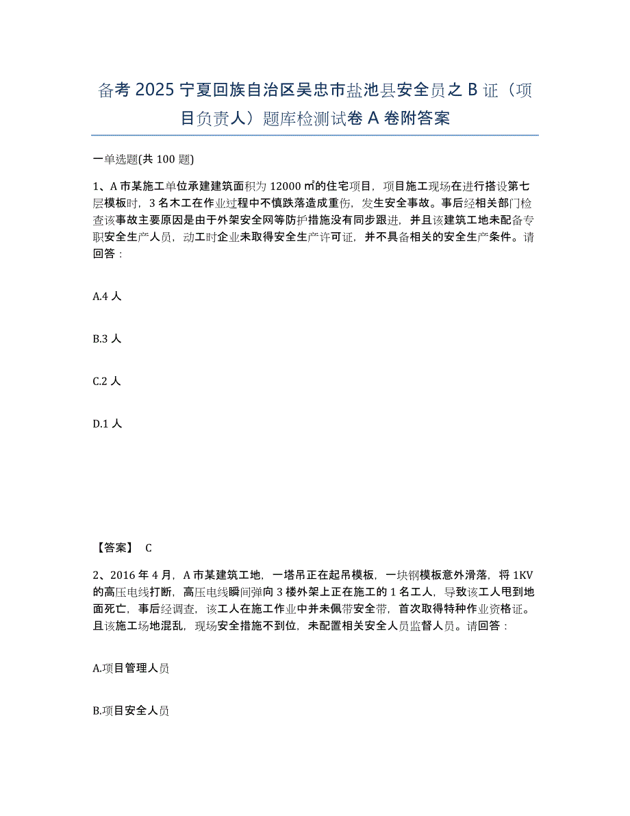 备考2025宁夏回族自治区吴忠市盐池县安全员之B证（项目负责人）题库检测试卷A卷附答案_第1页