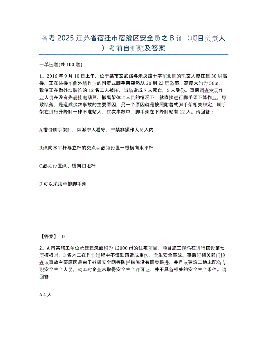 备考2025江苏省宿迁市宿豫区安全员之B证（项目负责人）考前自测题及答案_第1页