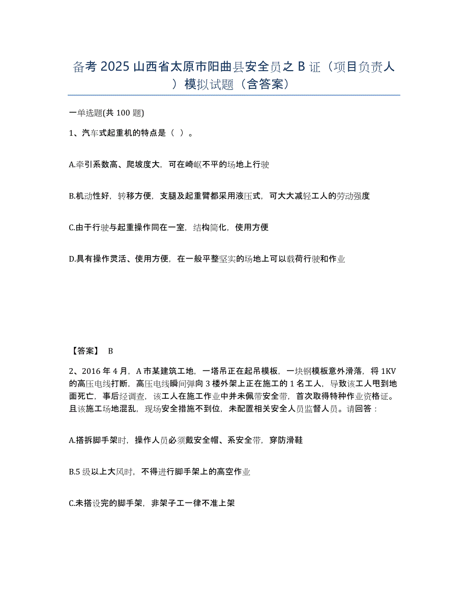 备考2025山西省太原市阳曲县安全员之B证（项目负责人）模拟试题（含答案）_第1页