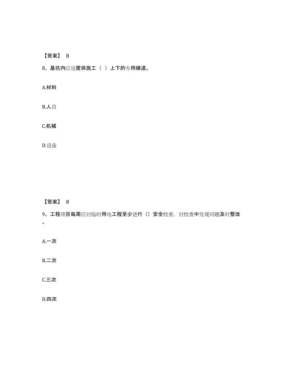 备考2025山西省太原市阳曲县安全员之B证（项目负责人）模拟试题（含答案）_第5页