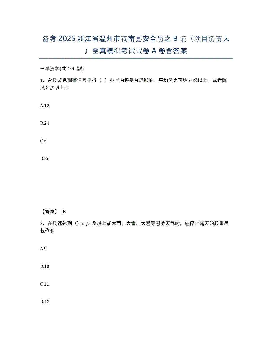 备考2025浙江省温州市苍南县安全员之B证（项目负责人）全真模拟考试试卷A卷含答案_第1页