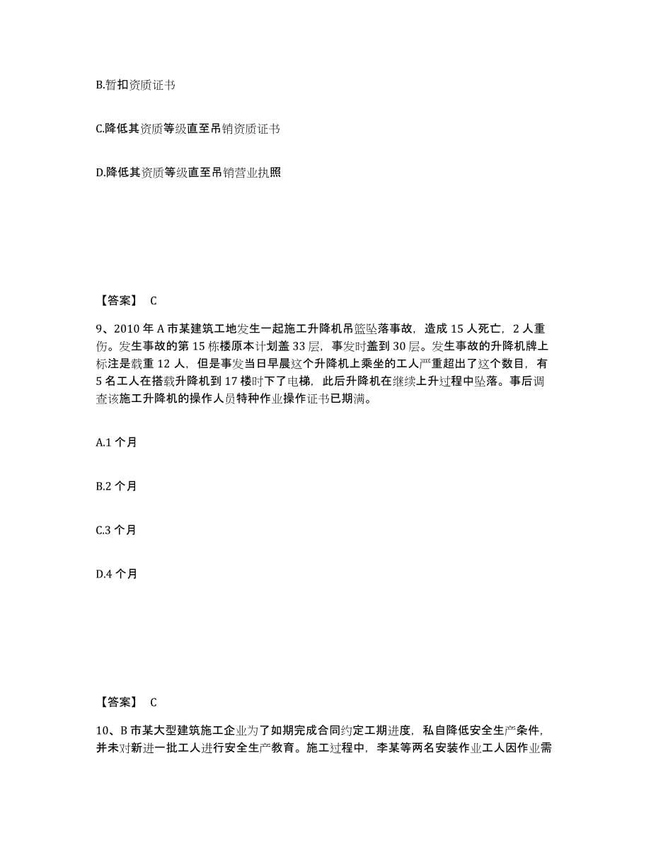 备考2025浙江省温州市苍南县安全员之B证（项目负责人）全真模拟考试试卷A卷含答案_第5页