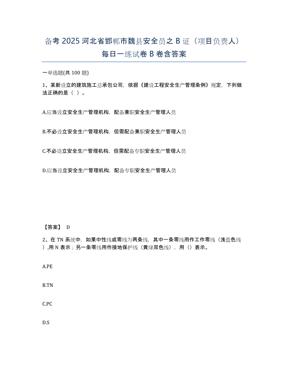 备考2025河北省邯郸市魏县安全员之B证（项目负责人）每日一练试卷B卷含答案_第1页