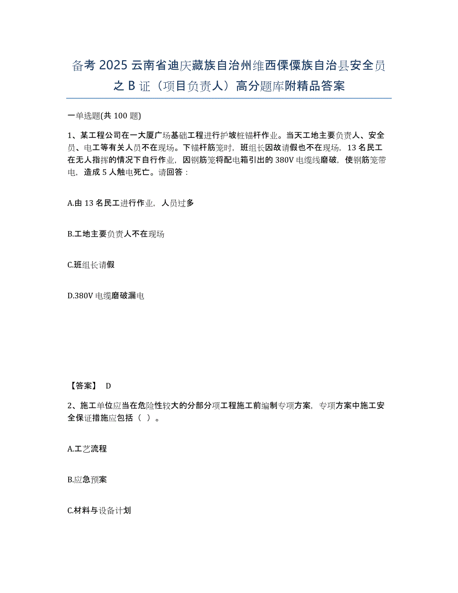 备考2025云南省迪庆藏族自治州维西傈僳族自治县安全员之B证（项目负责人）高分题库附答案_第1页