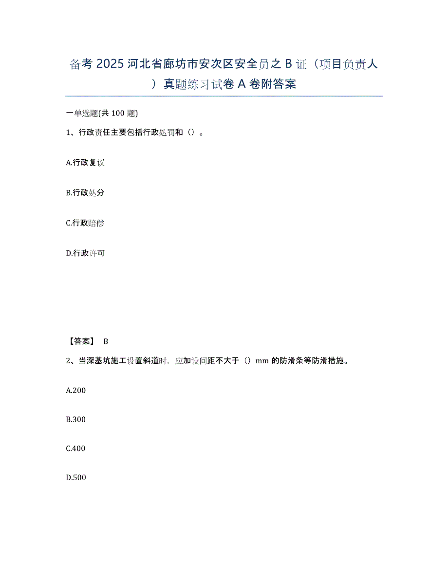 备考2025河北省廊坊市安次区安全员之B证（项目负责人）真题练习试卷A卷附答案_第1页