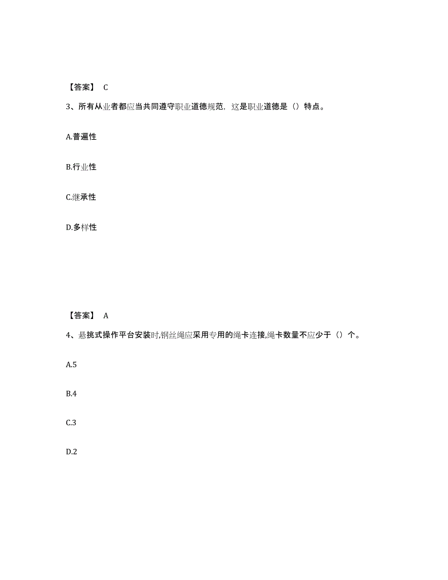 备考2025河北省廊坊市安次区安全员之B证（项目负责人）真题练习试卷A卷附答案_第2页