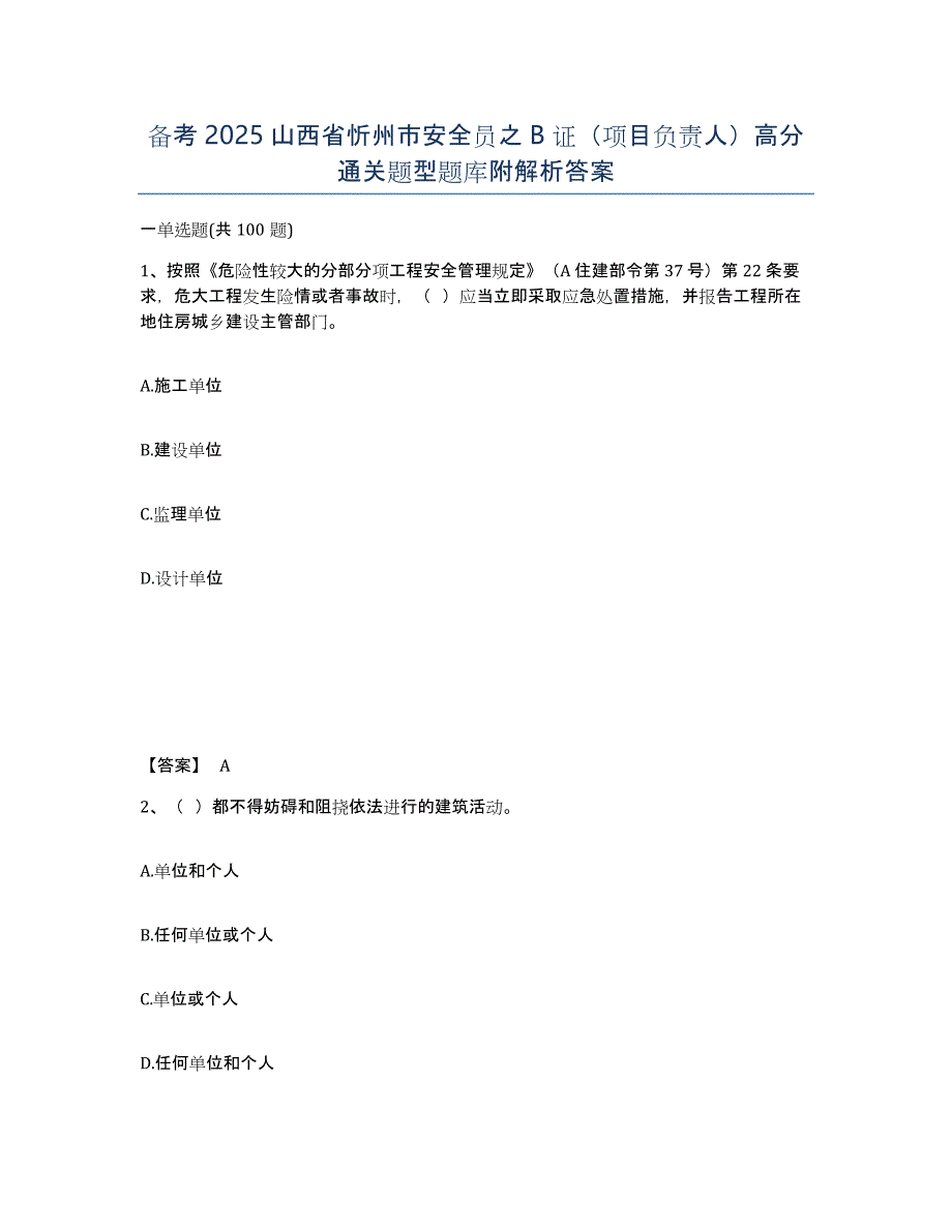 备考2025山西省忻州市安全员之B证（项目负责人）高分通关题型题库附解析答案_第1页