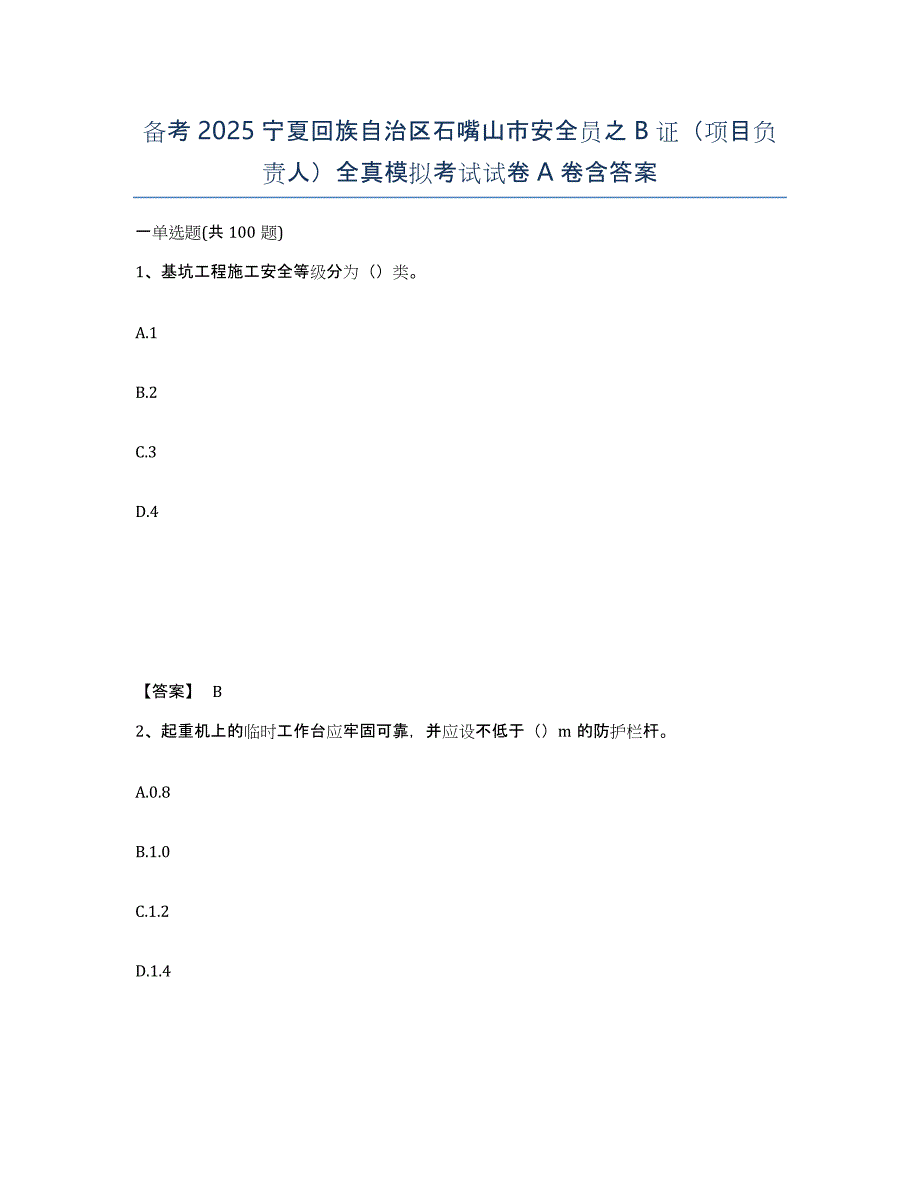 备考2025宁夏回族自治区石嘴山市安全员之B证（项目负责人）全真模拟考试试卷A卷含答案_第1页