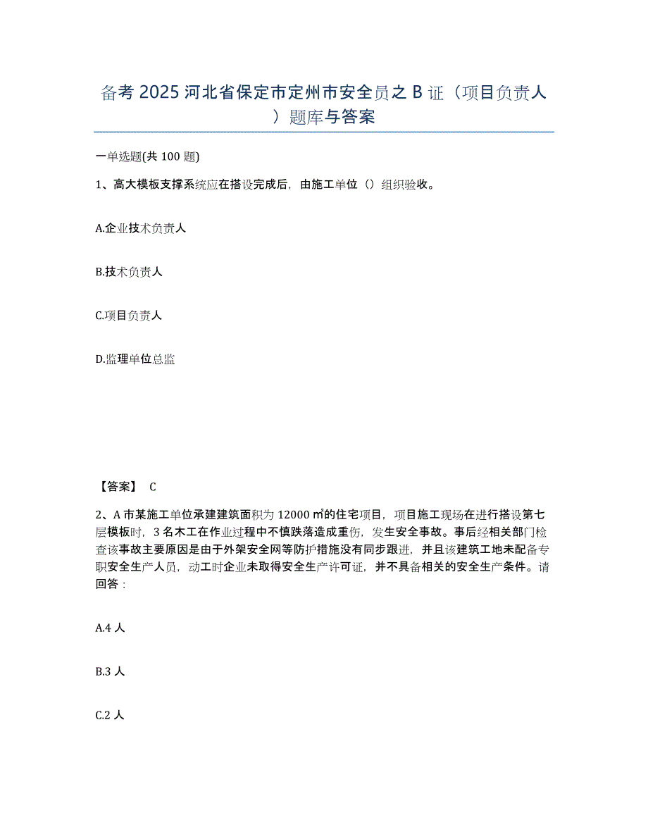 备考2025河北省保定市定州市安全员之B证（项目负责人）题库与答案_第1页