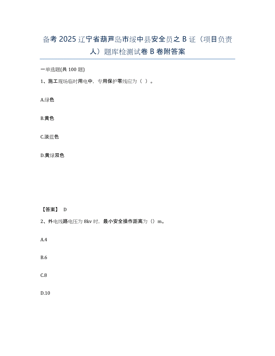 备考2025辽宁省葫芦岛市绥中县安全员之B证（项目负责人）题库检测试卷B卷附答案_第1页