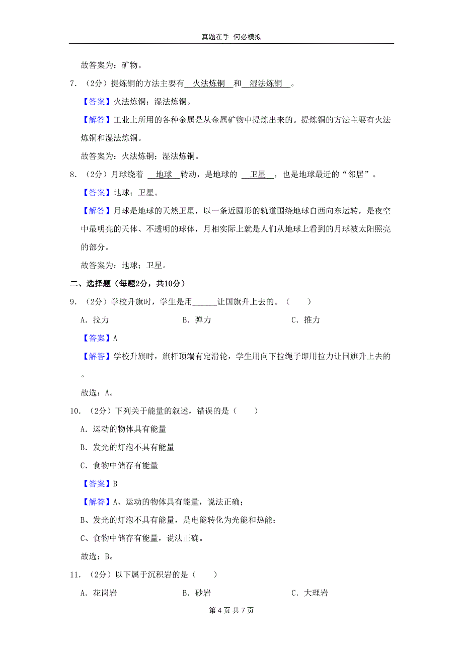 河南省周口市太康县四年级上学期期末科学真题 (1)及答案_第4页