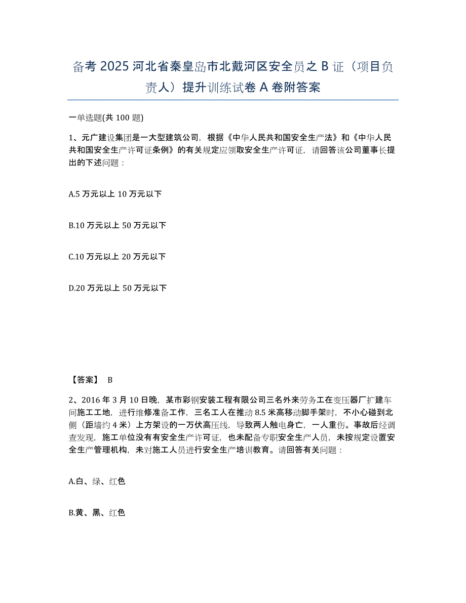 备考2025河北省秦皇岛市北戴河区安全员之B证（项目负责人）提升训练试卷A卷附答案_第1页