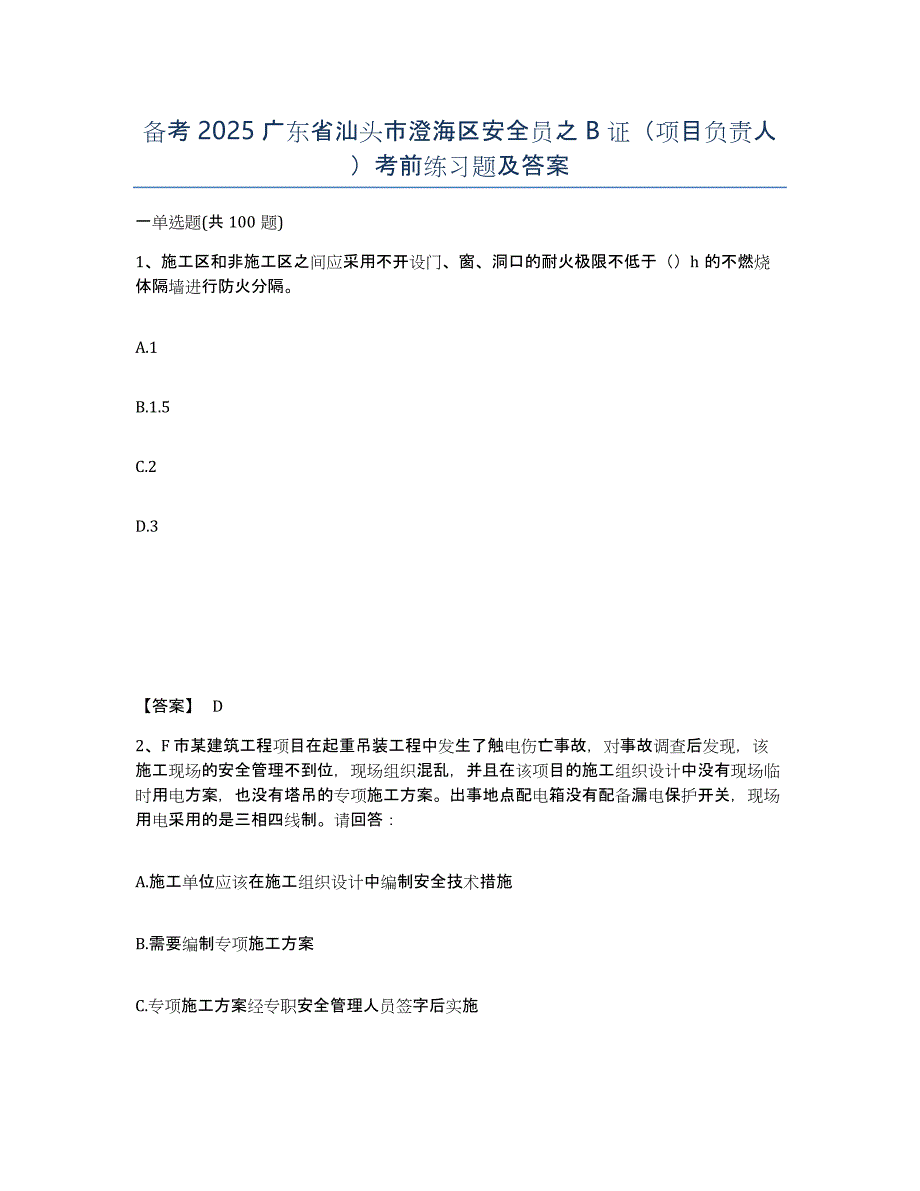 备考2025广东省汕头市澄海区安全员之B证（项目负责人）考前练习题及答案_第1页