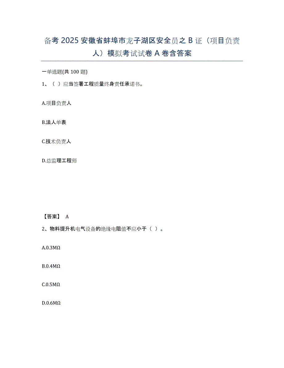 备考2025安徽省蚌埠市龙子湖区安全员之B证（项目负责人）模拟考试试卷A卷含答案_第1页