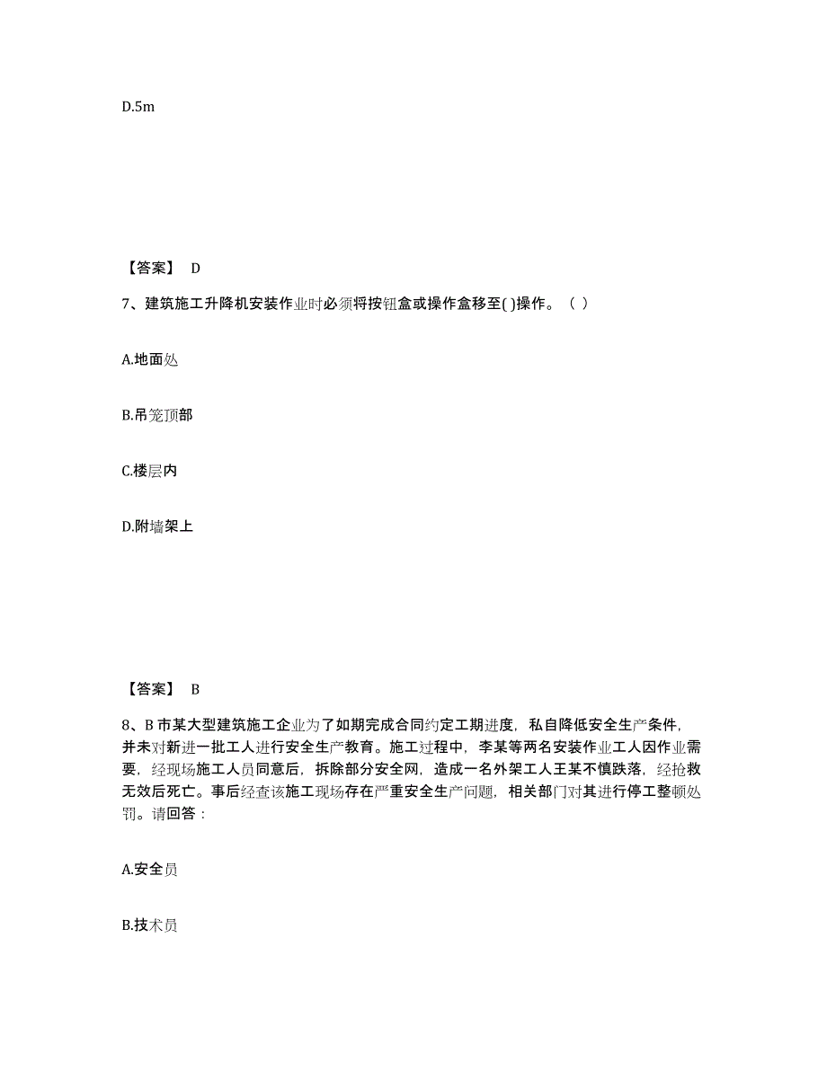 备考2025安徽省蚌埠市龙子湖区安全员之B证（项目负责人）模拟考试试卷A卷含答案_第4页