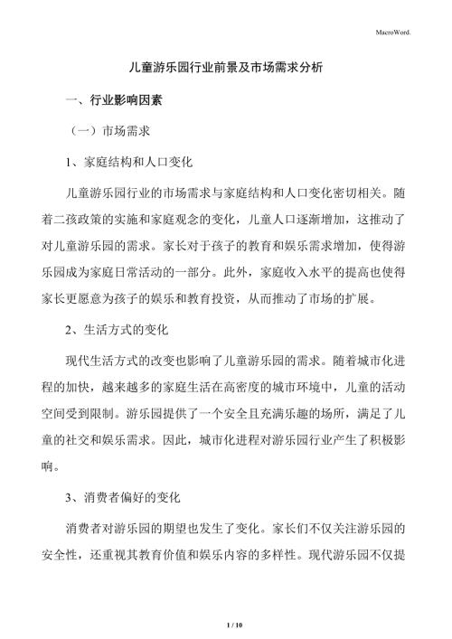 儿童游乐园行业前景及市场需求分析