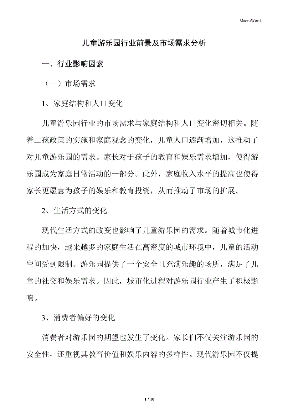 儿童游乐园行业前景及市场需求分析_第1页