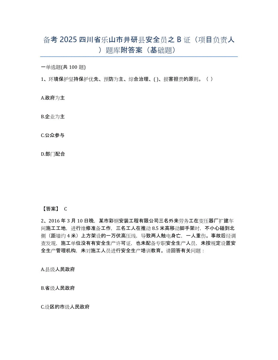 备考2025四川省乐山市井研县安全员之B证（项目负责人）题库附答案（基础题）_第1页