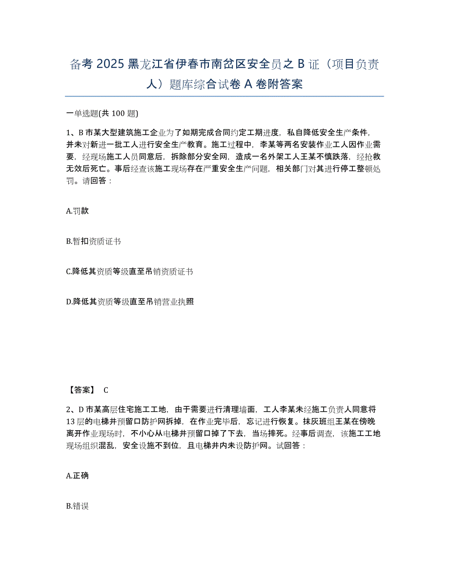 备考2025黑龙江省伊春市南岔区安全员之B证（项目负责人）题库综合试卷A卷附答案_第1页