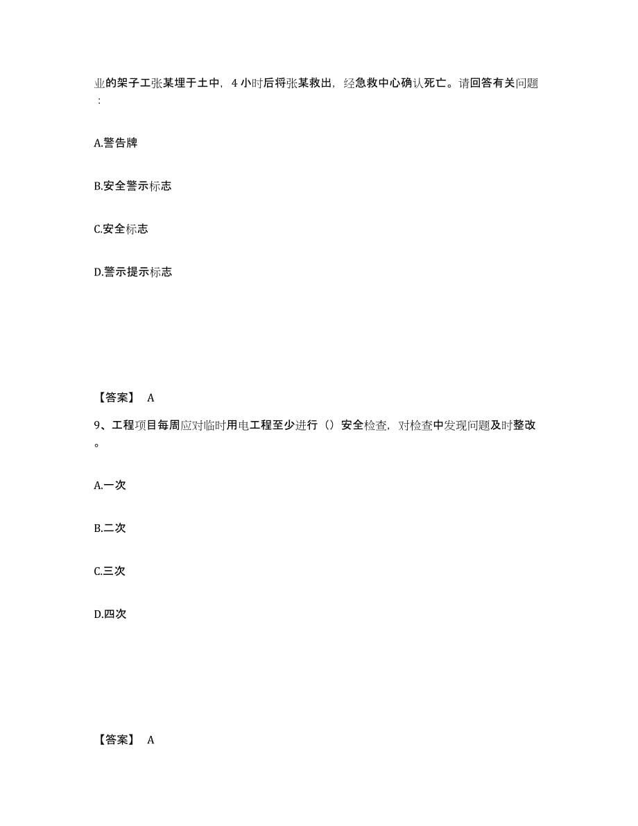 备考2025黑龙江省伊春市南岔区安全员之B证（项目负责人）题库综合试卷A卷附答案_第5页