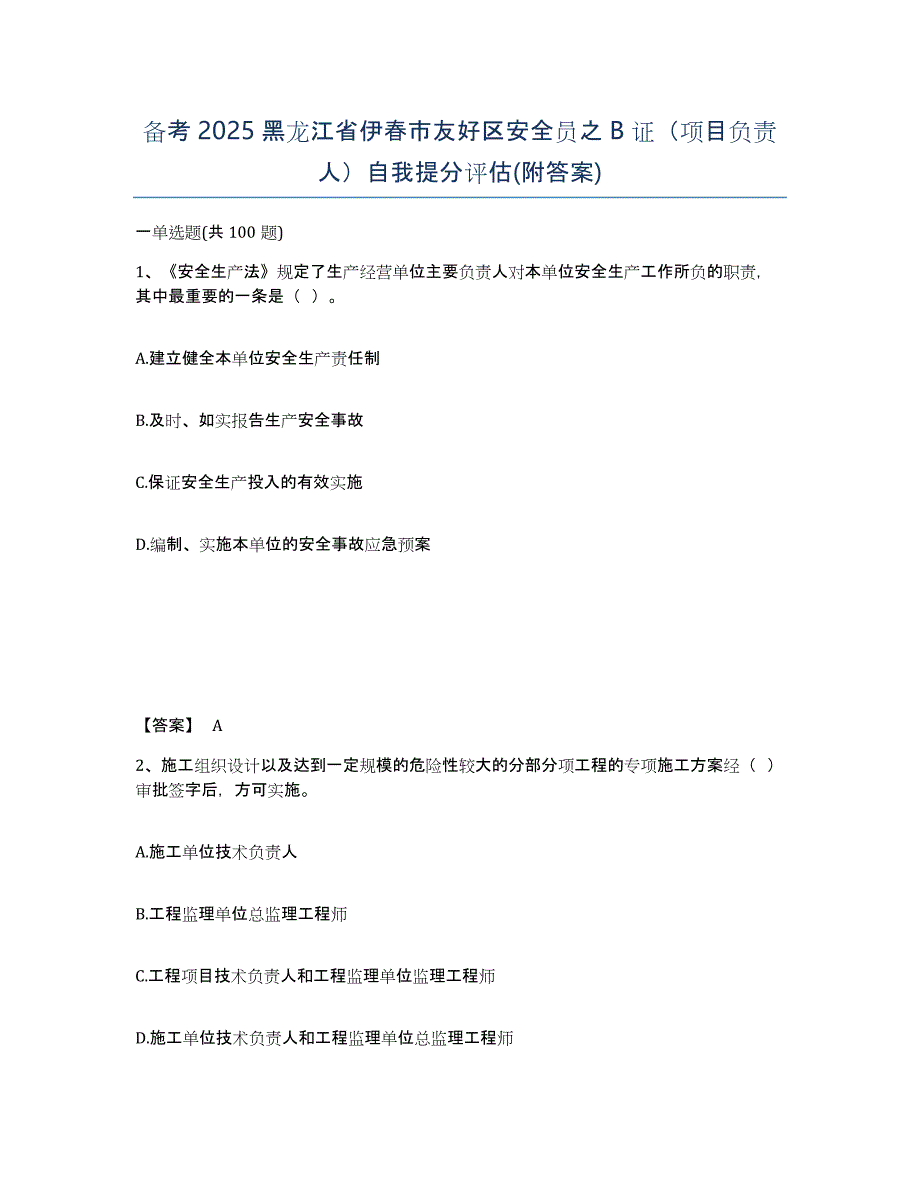 备考2025黑龙江省伊春市友好区安全员之B证（项目负责人）自我提分评估(附答案)_第1页