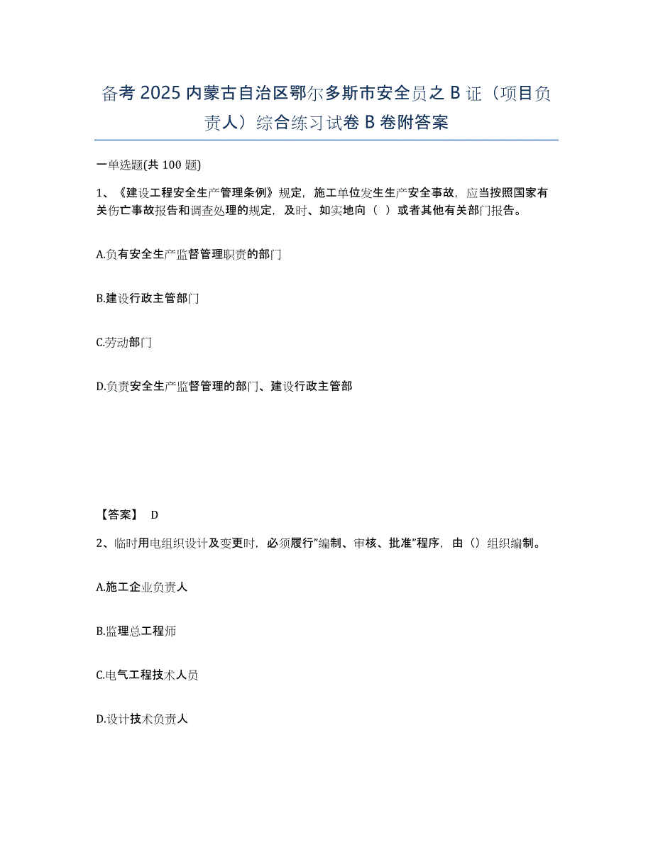 备考2025内蒙古自治区鄂尔多斯市安全员之B证（项目负责人）综合练习试卷B卷附答案_第1页