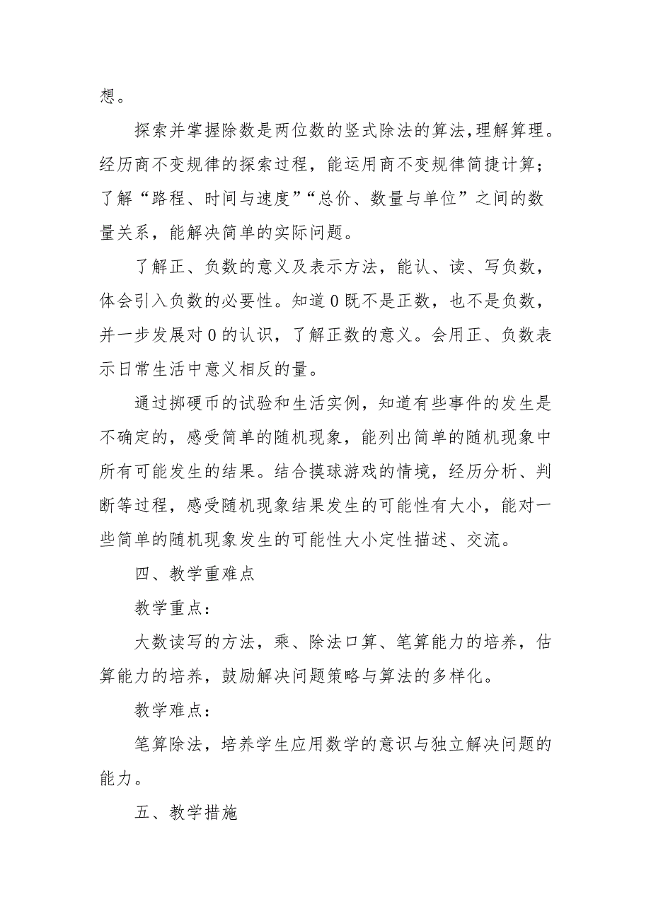 20242025学年度秋学期第一学期北师大版小学数学四年级上册教学计划附教学进度表_第4页