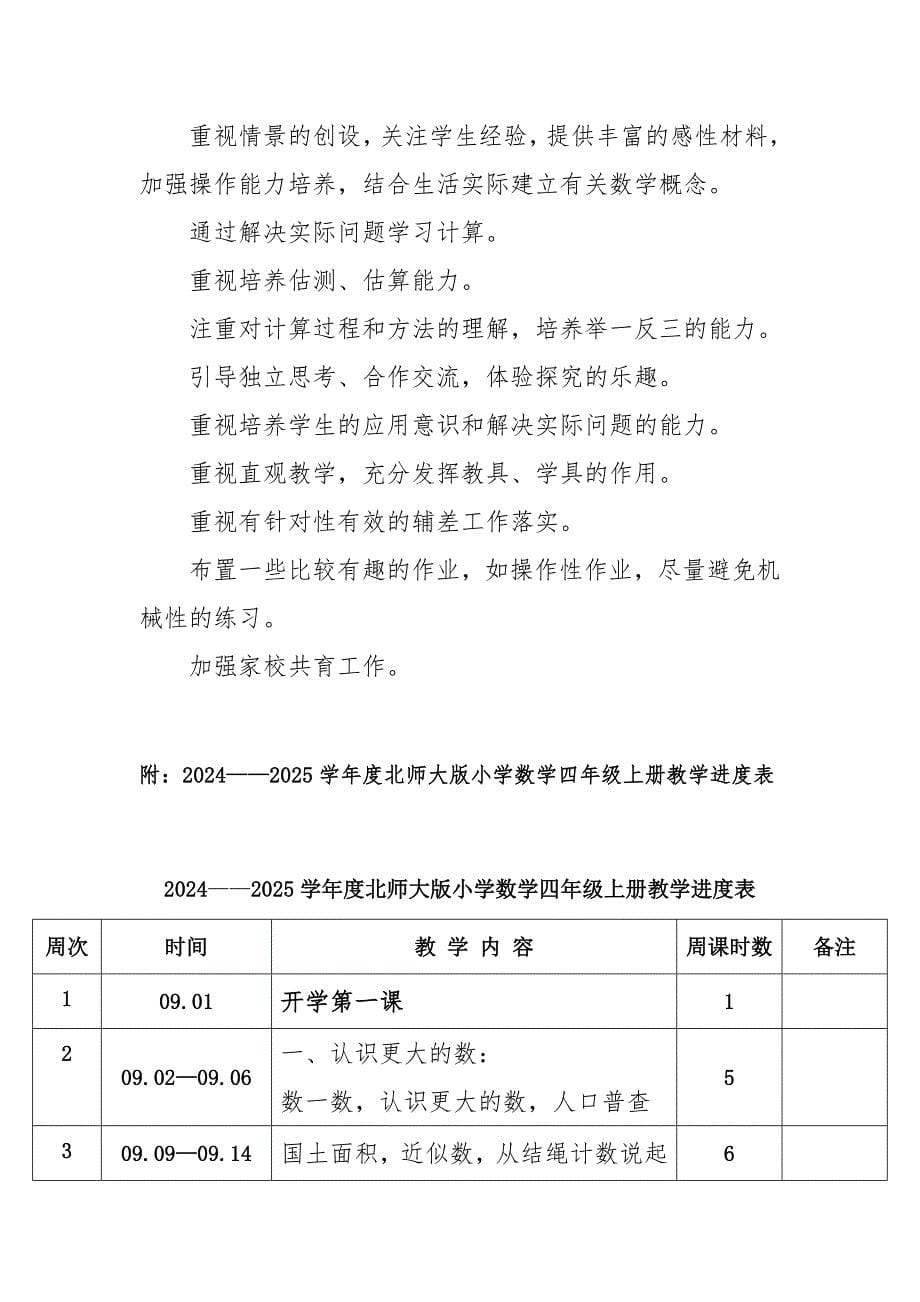 20242025学年度秋学期第一学期北师大版小学数学四年级上册教学计划附教学进度表_第5页