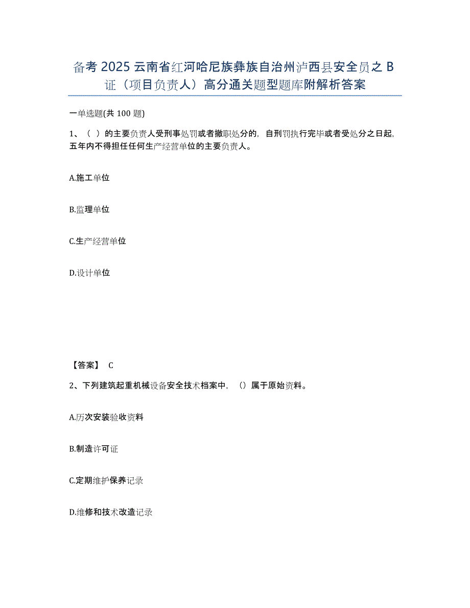 备考2025云南省红河哈尼族彝族自治州泸西县安全员之B证（项目负责人）高分通关题型题库附解析答案_第1页