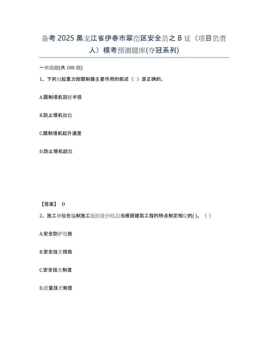 备考2025黑龙江省伊春市翠峦区安全员之B证（项目负责人）模考预测题库(夺冠系列)_第1页